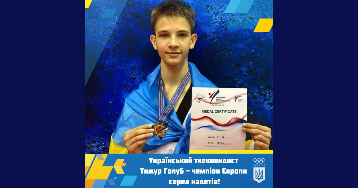 Тимур Голуб – Чемпіон Європи з тхеквондо серед кадетів 2023 року!